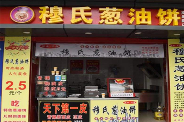 穆氏葱油饼
